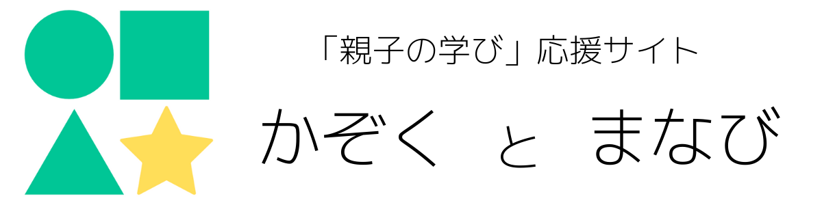 かぞくとまなび